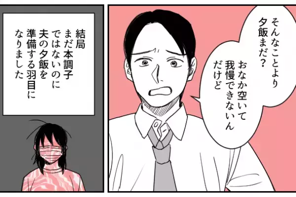 体調不良で寝込む妻を放って…『さっさと出かけてしまう』夫！？⇒帰宅後…「まだ寝てるの？夕飯は？」”無神経発言連発”の夫に天罰が下る…！