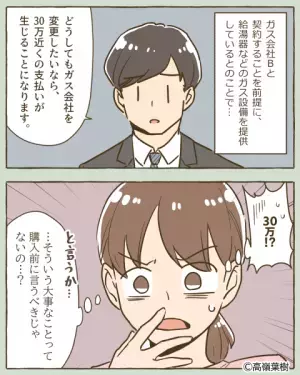 【ガス会社の契約に…“30万ッ”！？】新築購入後に『衝撃の事実発覚』！？⇒“思わぬ落とし穴”に絶句する…