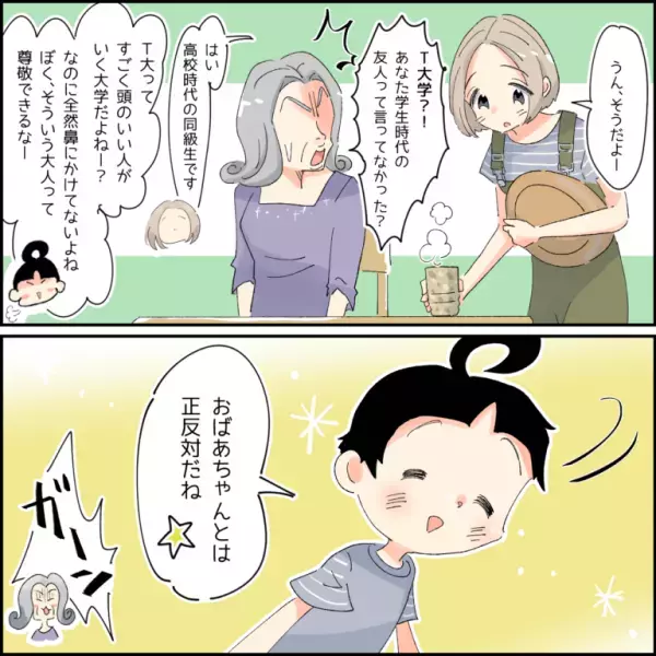息子「おばあちゃんとは正反対だね」友人が来訪時『嫁の学歴を見下す』義母が…→息子の”何気ない感想”で恥をかくことに！