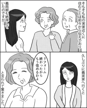 新婚生活前「リフォームが終わったから…」と話し出す義母。違和感を抱いた直後、義母から【要求されたコト】に嫁絶句…