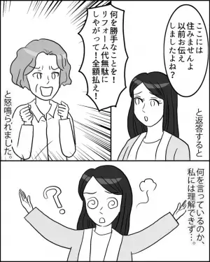 新婚生活前「リフォームが終わったから…」と話し出す義母。違和感を抱いた直後、義母から【要求されたコト】に嫁絶句…