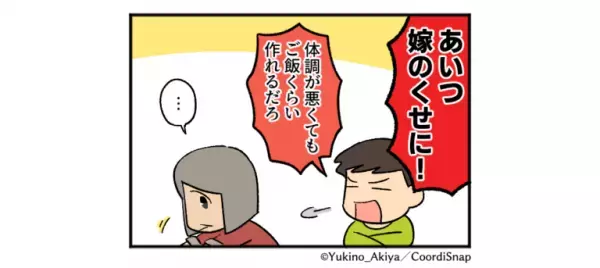 体調不良の嫁に…夫「俺のご飯は？どうすんの？」と衝撃発言！？→しかしこの直後、義母の”急所を突く一言”で夫顔面蒼白…