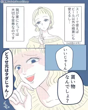 ママ友「この金券で宅飲みしよ～！」←我が家の金券が狙われた！？この後、ママ友からの”威圧的な言葉”に背筋が凍った…