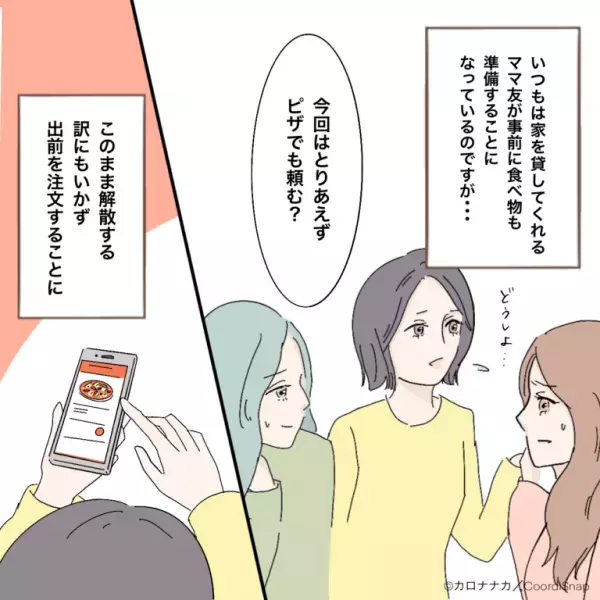 ホームパーティー当日『何も準備していなかった』ママ友に困惑。仕方なく出前を頼むも→ママ友の”偉そうな一言”に一同絶句！