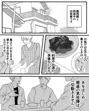 親戚が集まると『男性陣は一切動かない』という習慣が…→そんな中、義母と夫が放った【偉そうな一言】に怒り心頭！！