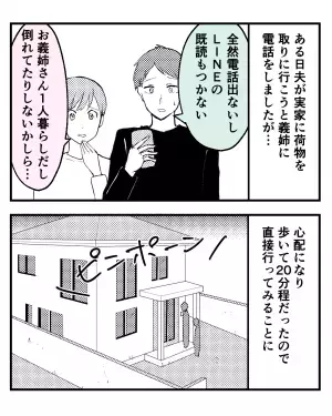 【義姉が突然…音信不通に？】連絡しても『既読がつかない』ことに違和感が。義実家へ向かうと”目にした光景”に絶句！！