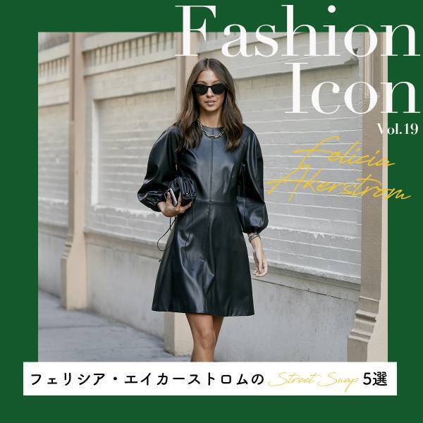 フェリシア・エイカーストロムのスナップ特集【今、気になるファッションアイコン Vol.19】