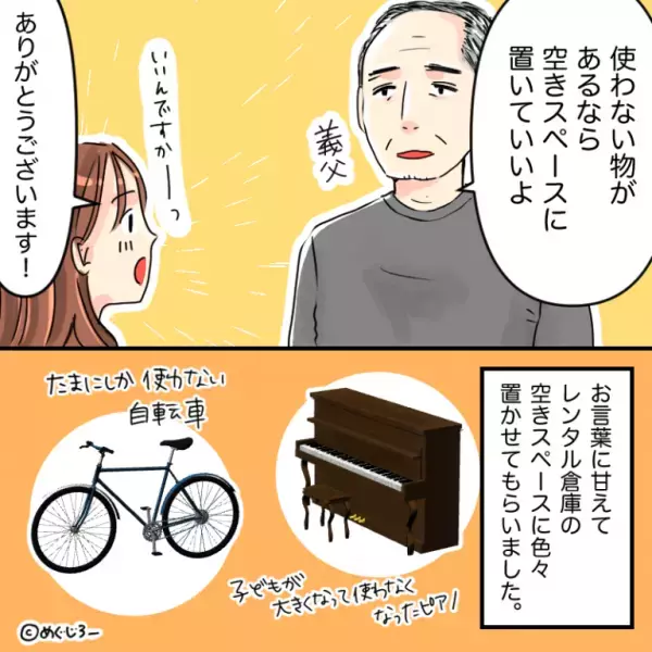 終活中の義父が『レンタル倉庫の共同利用』を提案。何の疑いもなくお礼を言うと→義父が”始めたこと”に困惑…！