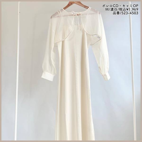 「着回し力が凄いしお得」で「一目惚れ」【しまむら】「デート」にピッタリ♡“ボレロワンピ”まとめ