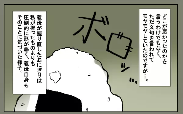 義母「誰がこんなおにぎりを…」嫁の“おにぎり”を酷評した！？しかし義母が”出過ぎた真似”で恥をかくことに…