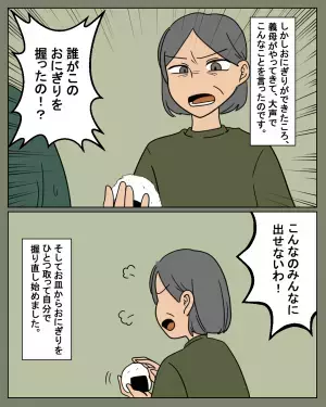 義母「誰がこんなおにぎりを…」嫁の“おにぎり”を酷評した！？しかし義母が”出過ぎた真似”で恥をかくことに…
