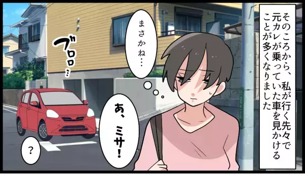 友人「あなたの元彼から連絡きてさ…」とまさかの報告が！？→連絡を拒否するも…後日”恐ろしい仕打ち”を受ける羽目に！！
