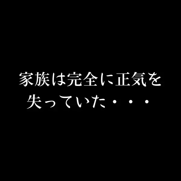 ＜両親の様子がおかしい…＞いきなり目を”全開に開く”両親。近所の寺で相談し、家に戻ると…⇒目の当たりにした”両親の姿”にゾッ…