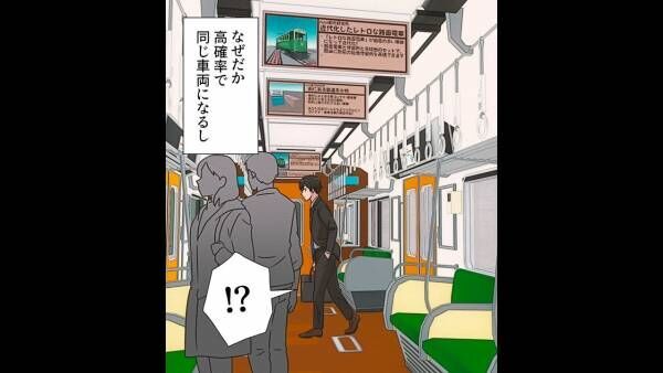 電車で…毎朝『同じ車両』に現れる男性にゾッ。次の瞬間、近づいてきて…「痛っ！？」→路線変更を考えていると【新たな事実】が判明！？