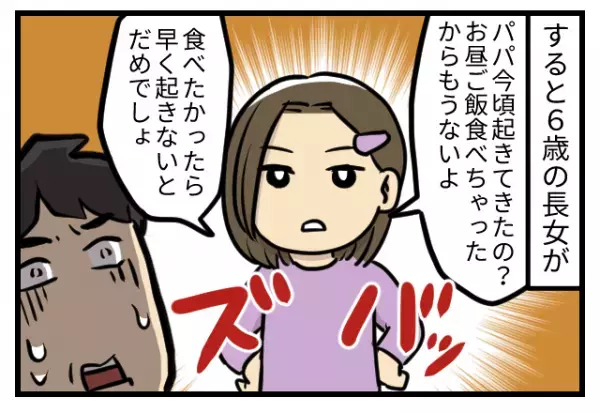 娘「パパ今頃起きてきたの？」→昼過ぎに起き『偉そうにご飯を要求』した夫。その直後娘の”大人びた一言”で夫大焦り！！