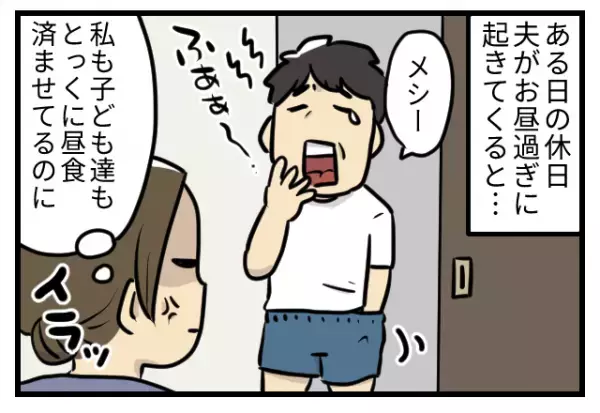 娘「パパ今頃起きてきたの？」→昼過ぎに起き『偉そうにご飯を要求』した夫。その直後娘の”大人びた一言”で夫大焦り！！