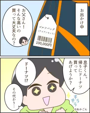 息子「お父さんが高いもの買ってた！」私「高いもの…？」突然の報告に戸惑うも→息子の”衝撃の暴露”で空気が一変する！！