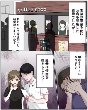 義母「お店を開くことにしましたー！」←怪しいフランチャイズ契約を締結！？この後”恐れていた事態”が発生することに…