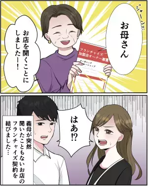義母「お店を開くことにしましたー！」←怪しいフランチャイズ契約を締結！？この後”恐れていた事態”が発生することに…
