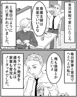 【妻よ、ナイス反撃！】夫「専業主婦は気楽でいいよな」と無神経な発言を！？→数年後『妻の地道な努力』で痛快な結末が！！