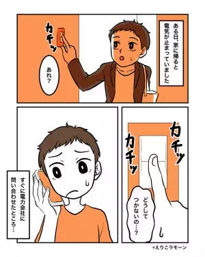 電気会社「電力を停止しました」私「え！？」突如止まった電気に困惑…⇒詳しく聞くと…原因は『３カ月前のマイブーム』とわかり大反省！