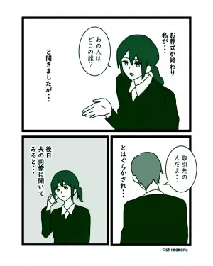 義母の葬式に『夫の取引先の女性』が参列。しかし…夫の同僚「そんな人いない」⇒その後明らかになった『真実』にゾワッ…