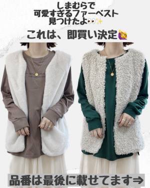 「今年も流行ってる」！！【しまむら】”激推しファーベスト”が「大活躍する予感」♡