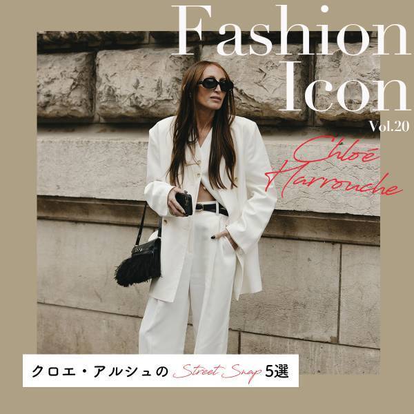 クロエ・アルシュのスナップ特集【今、気になるファッションアイコン Vol.20】