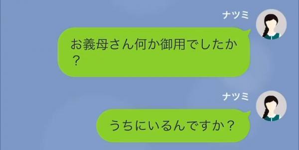 義母「早く帰ってきなさい」嫁「勝手に入ったんですか？」義母の『アポなし訪問』に大困惑→義母の“身勝手な行動”は止まらず…