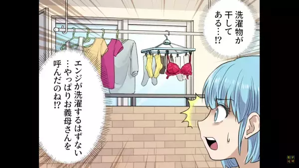 義母が『勝手に干した洗濯物』に違和感…「あれ、この服誰の…？」義母の”嫁イビリ作戦”の結果、予想外の人物にとばっちりが！？