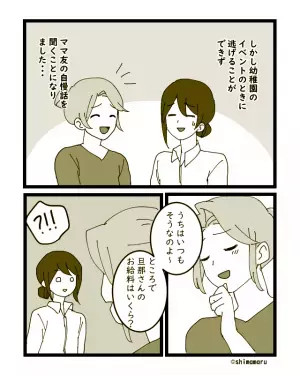 ママ友「旦那さんのお給料はいくら？」咄嗟にはぐらかそうとするも…→”予想外の反応”をされ追いつめられる事態に！！