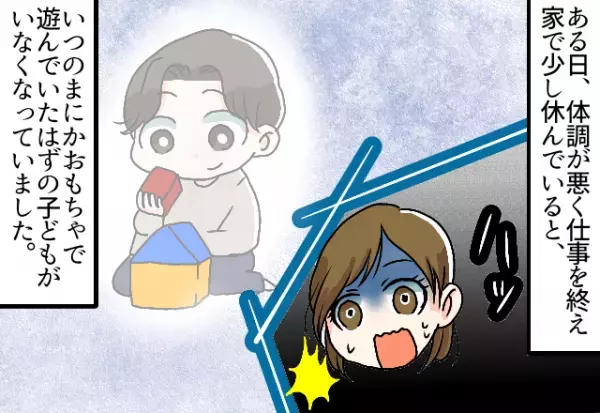 体調を崩して休んでいると…『遊んでいた子ども』が居なくなった！？→青ざめながら探し回ると”思わぬ形で再会”し安堵！