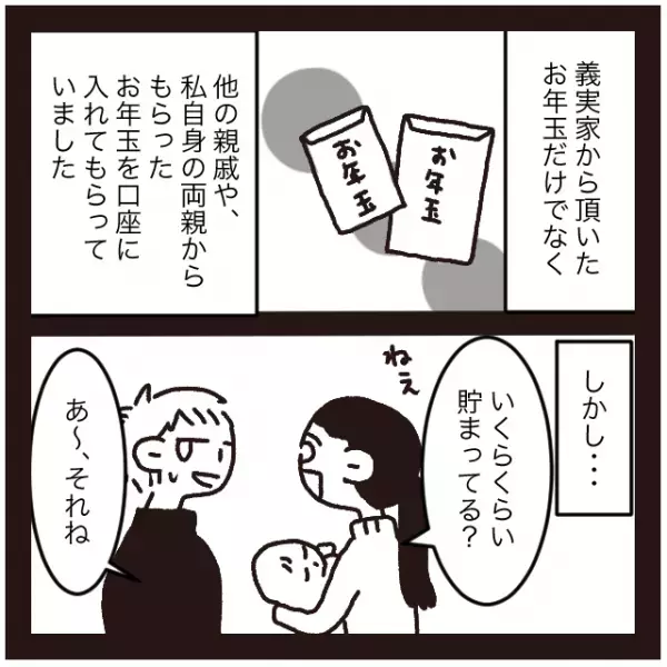 貯まった子どものお年玉。夫「俺が管理するよ」しかし、義母が”全額”使った！？⇒次の瞬間、まさかの“使い道”に言葉を失う…