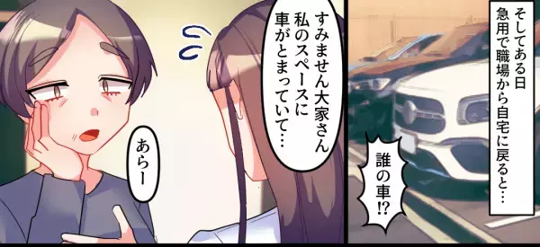 私「私の駐車スペースに車が…」大家に”無断駐車”を相談すると…→返ってきた”衝撃の回答”に背筋が凍る！！