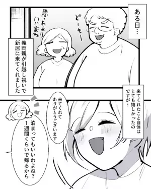 【地獄の新居生活】引っ越し直後…義母「1週間泊ってもいい？」→この後、夫の”裏切り行為”で嫁の怒りが爆発！！