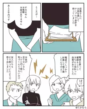 「1人3千円ね！」友人と”割り勘”したはずが…→店員「お客様、2千円足りません」この一言で”予期せぬ展開”に！！