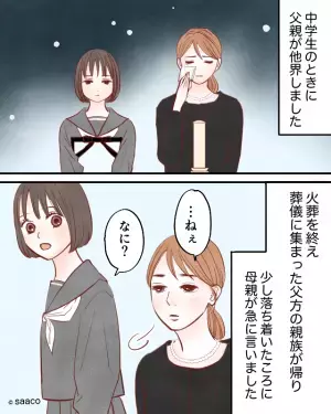 【母の様子が…おかしい？】父の葬儀後『死んだ魚のような目』で私を呼ぶ母。そこで”告げられた内容”に硬直…