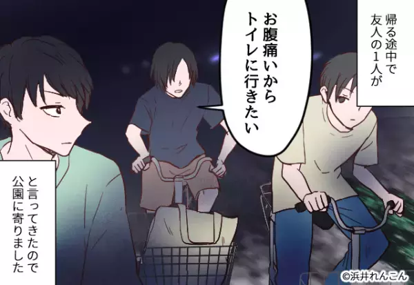 【友人の様子が…おかしい？】突然『深夜の公園のトイレ』に駆け込んだ友人→直後、彼から来た“電話の内容”に背筋が凍る…