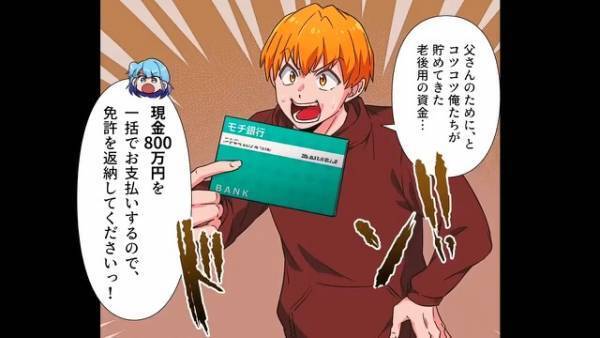 「800万円をお支払いします！」“夫婦の秘策”にまんまとハマった義父→大金を手にした義父は『さらなる悪巧み』を思いつき…？