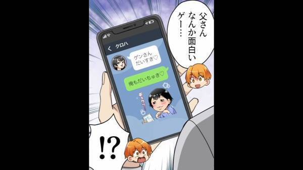 「父さん、嘘だろ…」スマホを見てニヤける父。気になって”画面”を覗くと…⇒見てはいけない『トーク画面』の登場に絶句…