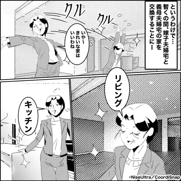 義母『私の家と交換しなさい！』リフォーム完了後に…まさかの“無茶ぶり要求”！？⇒しかし、“世代の壁”が義母を襲う…！