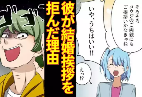 プロポーズ後…彼女「そろそろご両親にご挨拶を…」彼氏「いや、うちはいい！」→結婚挨拶当日、彼が『拒否した理由』を察する…
