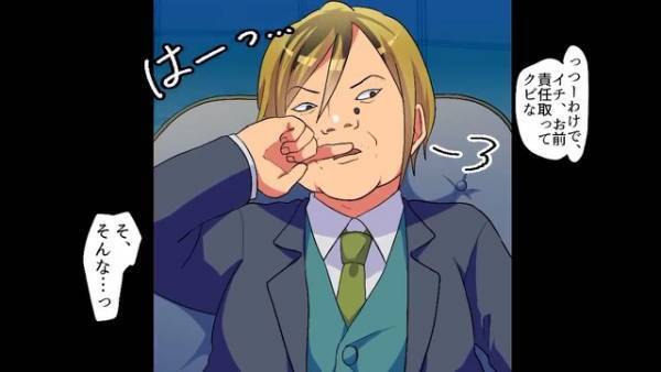 社長「お前、クビな」俺「もう一度チャンスをください…！」上司に仕事を押し付けられ…徹夜の結果ミスをし、クビ！？→まさかの逆転劇に感動…！