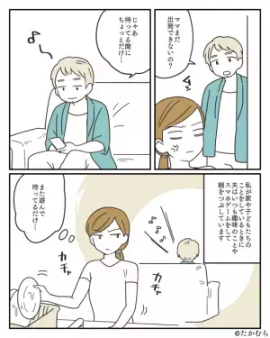 夫「まだ出発できないの～？」外出前なのに…“スマホゲーム”で暇をつぶす夫。⇒その後、妻がとった“意外な行動”に驚愕！？