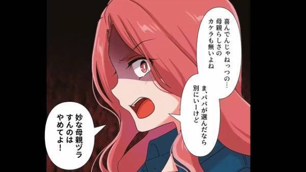 娘「母親ヅラしないで」夫の『前妻の娘』が受け入れてくれない！？→ある日、娘がついに事件を起こす…夫「命の危険があるんだぞ！？」