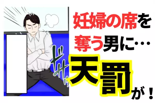 妊婦に…男「若いのがだらしない！」と席を強奪。困惑していると…「部長！」”背後からの声”で状況は一変！！