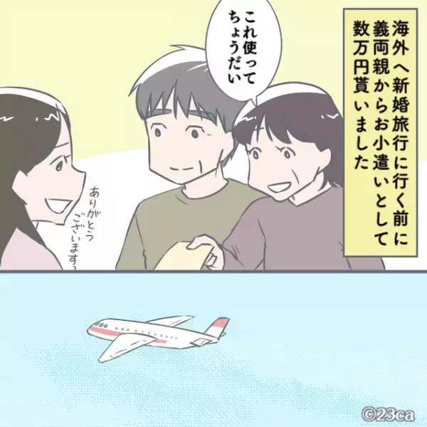 新婚旅行出発前…『数万円のお小遣い』をくれた義両親。→帰宅後お小遣いを渡した”本当の目的”を知り、嫁が涙を流す羽目に…