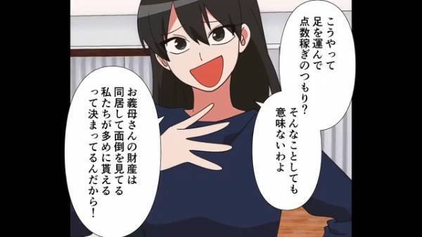 義姉「点数稼ぎしに来たの？ｗ」義母と暮らす義兄夫婦。その狙いは”義母の財産”で…→”非常識義姉”の【迷惑難癖行為】が止まらない！？