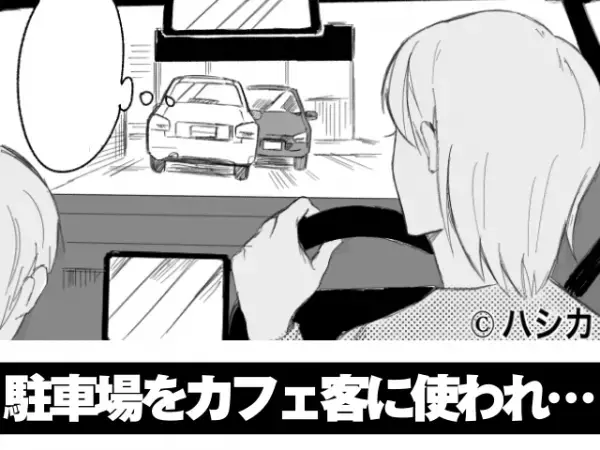 ＜繰り返される無断駐車…！＞自宅に『向かいのカフェの客』の車がとまっていて…原因となる”カフェの対応”に困惑…！