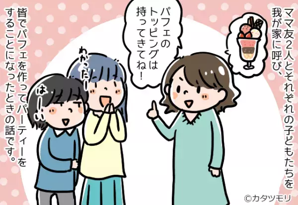 ママ友と”パフェパーティー”開催！しかし、持ち寄ったお菓子は食べかけ！？→更に”賞味期限”を見てモヤッ…
